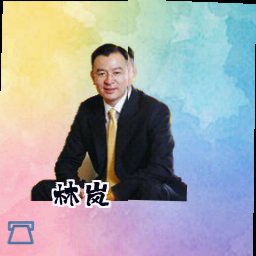 林岚