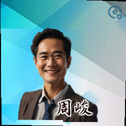 周峻