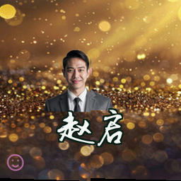 赵启